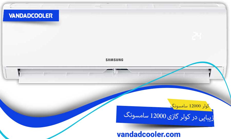 زیبایی در کولر گازی 12000 سامسونگ